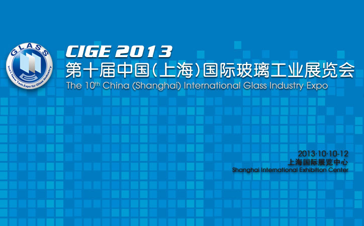 2013第十届中国国际玻璃工业展览会将于10月在沪召开