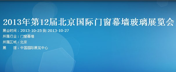 10月共襄盛举—2013第12届北京国际门窗幕墙玻璃展览会