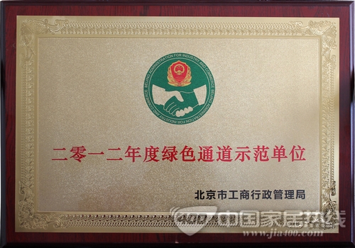 蓝景丽家再度荣获绿色通道示范单位称誉