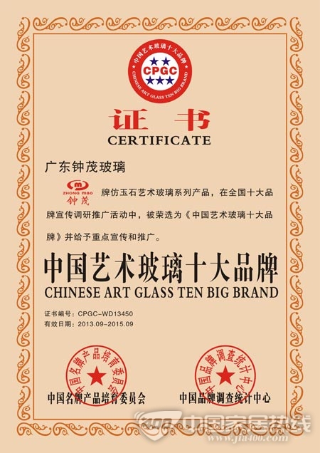 钟茂被评为艺术玻璃十大品牌和绿色环保产品