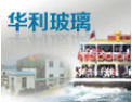 [华利玻璃]热忱欢迎海内外客商光临指导，共创辉煌！