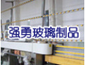 [强勇玻璃]欢迎广大客商与我们携手并进，互惠互利，共创辉煌。