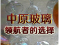 [中原真空玻璃]欢迎并诚邀志同道合者加盟于创开携手发展共赢