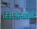 [法氏乐玻璃]欢迎并诚邀志同道合者加盟于创开携手发展共赢