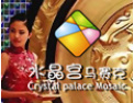 [水晶宫马赛克]诚邀各地经销商，共同携手合作，共创美好明天。