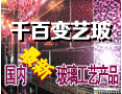 [千百变艺玻]公司竭诚欢迎海内外各界朋友前来考察、交流、合作！