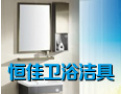 [恒佳卫浴]隆重招商