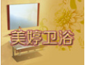 [美婷卫浴]隆重招商