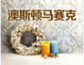 [澳斯顿马赛克]隆重招商