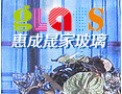 [惠成晟家玻璃]真诚的希望和各界人士合作,共同开创美好的明天!