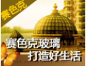 [赛色克玻璃马赛克]全国火热招商中！