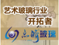 [点睛玻璃]公司竭诚欢迎海内外各界朋友前来考察、交流、合作！