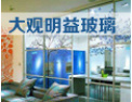 [明益玻璃]竭诚欢迎各界人事来电来函，增进合作，共创未来