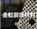 [金虹马赛克]隆重招商