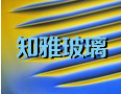 [知雅玻璃]公司竭诚欢迎海内外各界朋友前来考察、交流、合作！