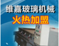 [维嘉玻璃机械]竭诚欢迎各界人事来电来函，增进合作，共创未来