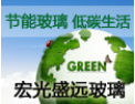 [宏光盛远玻璃]真诚的希望和各界人士合作,共同开创美好的明天!