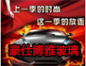 [豪仕博雅玻璃]全国火爆招商正在进行中，诚邀您的加盟!