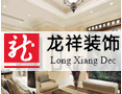 [龙祥装饰]公司竭诚欢迎海内外各界朋友前来考察、交流、合作！