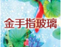 [金手指玻璃]公司竭诚欢迎海内外各界朋友前来考察、交流、合作！