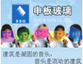 [申板玻璃]热忱欢迎海内外客商光临指导，共创辉煌！