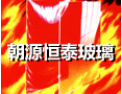 [朝源恒泰玻璃]欢迎广大客商与我们携手并进，互惠互利，共创辉煌。