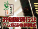 [碧海玻璃]欢迎广大客商与我们携手并进，互惠互利，共创辉煌。