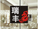 [瑞丰工艺玻璃]全国火热招商中！