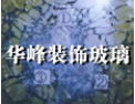 [华峰玻璃]全国火热招商中！