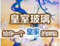 [皇室玻璃]真诚的希望和各界人士合作,共同开创美好的明天!