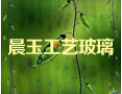 [晨玉工艺玻璃]全国火爆招商正在进行中，诚邀您的加盟!