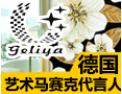[歌莉娅马赛克]欢迎并诚邀志同道合者加盟于创开携手发展共赢
