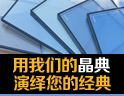 打造精典产品，共创未来
