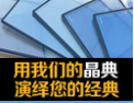 [晶典玻璃]打造精典产品，共创未来
