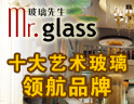 玻璃先生