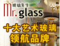[玻璃先生]玻璃先生以极具优势的政策诚招全球加盟商、经销商