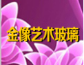 [金像玻璃]热忱欢迎海内外客商光临指导，共创辉煌！
