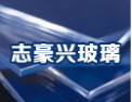 [志豪兴玻璃]志豪兴玻璃，欢迎您的光临！