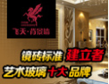 [飞天玻璃]镜砖标准建立者