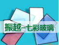 [振越玻璃]公司竭诚欢迎海内外各界朋友前来考察、交流、合作！