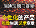 [瑞迪玻璃马赛克]玻璃马赛克界的旗帜