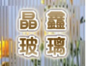 [晶鑫玻璃]现代装饰艺术顶级品牌
