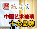 琉璃宫玻璃