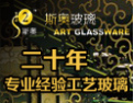 [斯奥玻璃]专注艺术玻璃十余年