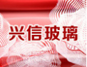 [兴信玻璃]公司竭诚欢迎海内外各界朋友前来考察、交流、合作！