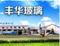 [丰华玻璃]欢迎并诚邀志同道合者加盟于创开携手发展共赢