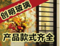 [创明玻璃]诚邀各地经销商，共同携手合作，共创美好明天。