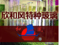 [欣和风特种玻璃]生产各类特种艺术玻璃