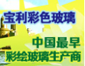 [宝利玻璃]行业彩绘玻璃先锋
