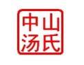 [中山汤氏玻璃蒙砂粉有限公司]中山汤氏玻璃蒙砂粉(膏)招商代理